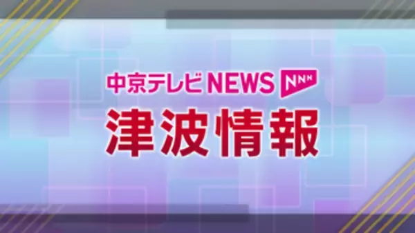 三重・熊野市遊木と三重・尾鷲で微弱な津波観測（気象庁午後2時36分発表）