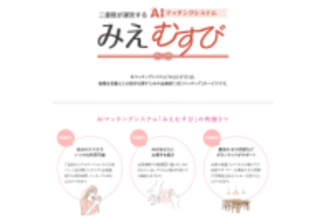 三重県の婚活支援「みえむすび」12月1日より会員登録開始　登録前の面談や独身証明書提出で安全な出会いをサポート　「出会いがない」ニーズに応えマッチングシステム導入へ