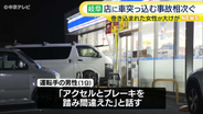 岐阜・郡上市と各務原市で店舗に車突っ込む事故が相次ぐ　巻き込まれた女性が大けが　アクセルとブレーキを踏み間違えたか