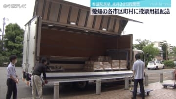 参議院選挙　愛知の各市区町村に投票用紙配送　7月20日投開票