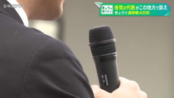【選挙戦４日目】各党の代表が東海地方で訴え　2月8日投開票の衆議院議員選挙(1月30日放送)