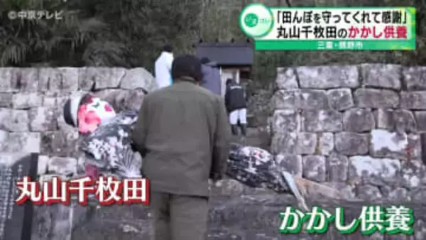 「田んぼを守ってくれて感謝」丸山千枚田のかかし供養　三重・熊野市