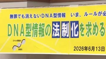 究極の個人情報“DNA”　名古屋で「DNA型情報の法制化を求める会」結成　どう集める？どう使う？取り扱いルール化を訴える