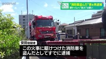 消防車を盗んだとして4月に逮捕の容疑者　非現住建造物等放火などの疑いで再逮捕　愛知・武豊町