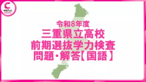 三重県立高校入試・前期選抜　学力検査【国語】の問題＆解答を公開＜問題の解決を（はか）る　ア.計　イ.量　ウ.図　エ.測＞