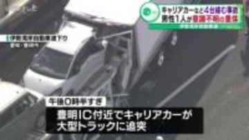 キャリアカーなど４台絡む事故　男性１人が意識不明の重体　伊勢湾岸自動車道