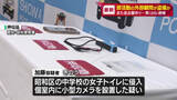 「中学校の女子トイレで部活動の外部顧問が女子トイレにカメラ設置か　26歳の男を逮捕　愛知県・名古屋市」の画像1