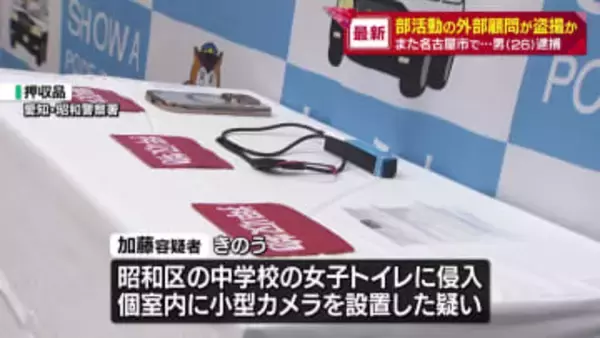 中学校の女子トイレで部活動の外部顧問が女子トイレにカメラ設置か　26歳の男を逮捕　愛知県・名古屋市