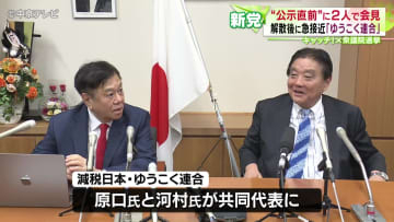 新党結成「減税日本・ゆうこく連合」　“公示直前”に２人で会見　小選挙区と比例代表で20人以上の候補者擁立を目指す
