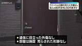 「アパートの一室で2人の遺体「住人と連絡が取れない」住人の親子か　愛知・常滑市」の画像1