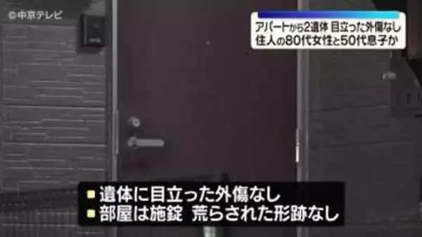 アパートの一室で2人の遺体「住人と連絡が取れない」住人の親子か　愛知・常滑市