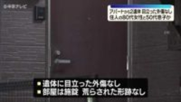 アパートの一室で2人の遺体「住人と連絡が取れない」住人の親子か　愛知・常滑市