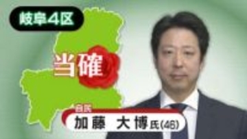 【速報・岐阜4区】自由民主党・加藤大博氏の当選確実　衆院選2026