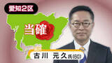 「【速報・愛知2区】国民民主党・古川元久氏の当選確実　衆院選2026」の画像1