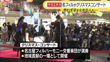 サカエチカでクリスマス・コンサート　名フィルが演奏