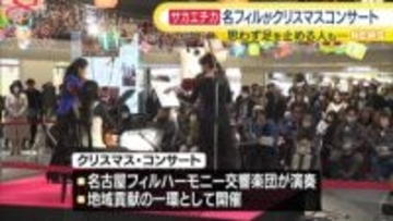 サカエチカでクリスマス・コンサート　名フィルが演奏