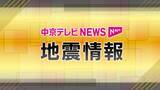 「【地震】奈良県を震源とする地震　三重・尾鷲市などで震度４　津波の心配なし」の画像1