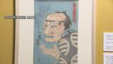 「人気浮世絵師・歌川国芳　斬新な発想 大胆な色使いと構図の作品の数々　愛知県美術館」の画像1