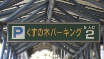 274台水没の駐車場　三重・四日市市が復旧へ予算案提出
