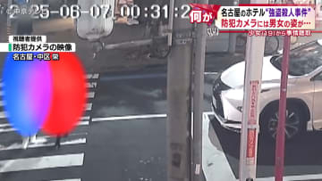 ホテルで“強盗殺人事件”　防犯カメラにはホテルに入る前の男女の姿が…　少女（19）から事情聴取　名古屋・中区
