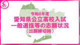 「【2026年度・愛知県公立高校入試】一般選抜の志願状況を発表　豊丘3.52倍　天白3.16倍　瑞陵3.14倍＜学校別データ掲載＞」の画像1