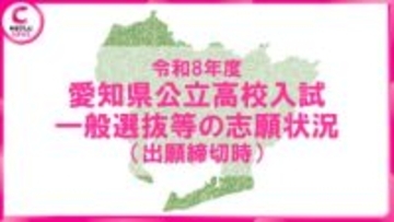 【2026年度・愛知県公立高校入試】一般選抜の志願状況を発表　豊丘3.52倍　天白3.16倍　瑞陵3.14倍＜学校別データ掲載＞