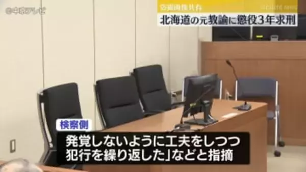 盗撮画像をSNSグループに共有していた事件の裁判　 北海道の元教諭に懲役3年求刑
