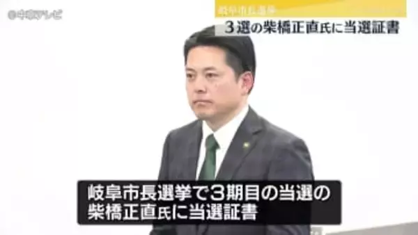 岐阜市長選挙　3選した柴橋正直氏に当選証書　相手候補に6万票以上差をつけての勝利