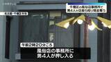 「風俗店事務所で強盗致傷事件　男4人が店長ら殴り現金約30万円奪う　名古屋・千種区」の画像1