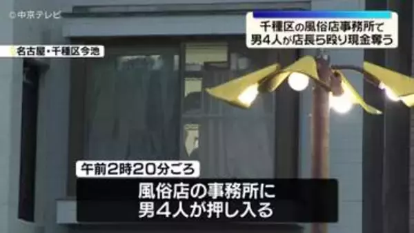 風俗店事務所で強盗致傷事件　男4人が店長ら殴り現金約30万円奪う　名古屋・千種区