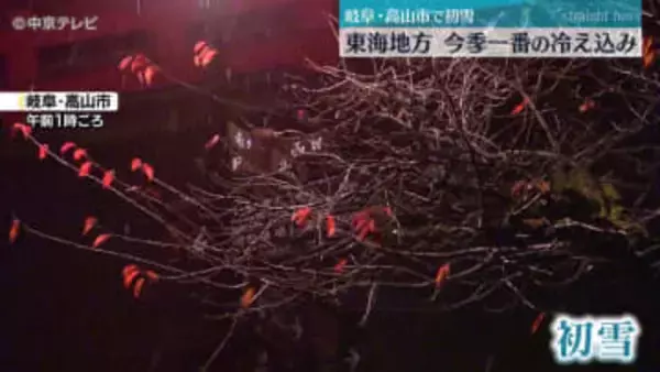 12月上旬並の寒さ　東海地方は各地で今シーズン一番の冷え込み　岐阜・高山市では初雪