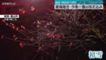 12月上旬並の寒さ　東海地方は各地で今シーズン一番の冷え込み　岐阜・高山市では初雪