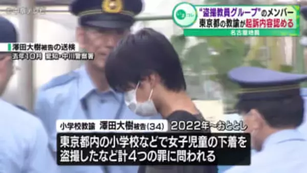 “盗撮教員グループ”メンバー　東京都の教諭が起訴内容認める　名古屋地裁