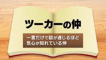 言葉遣い世代間ギャップ　若者が知らない“ツーカーの仲”　上司の呼び方にも違いが…