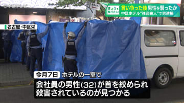 ホテルで“強盗殺人”　逮捕の男(20)が男性と言い争った後襲ったか　名古屋・中区