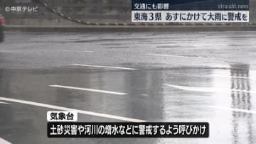 東海３県でまとまった雨　交通にも影響　12日にかけて大雨に警戒を