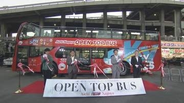 名古屋の名所をツアーで巡る「あいち・なごやオープントップバス」18日から運行