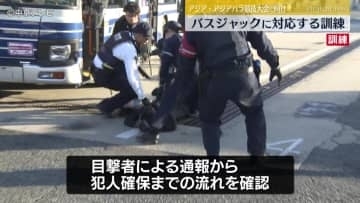 警察と名古屋市交通局が連携　アジア・アジアパラ競技大会に向けバスジャックに対応する訓練