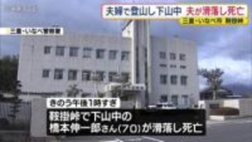 夫婦で登山し下山中　夫（70）が滑落し死亡　三重・いなべ市の鞍掛峠