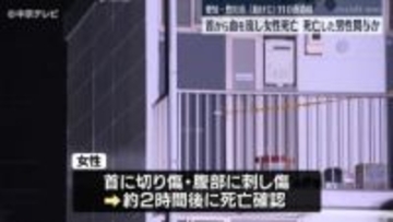 「助けて」などと110番通報　首から血を流し女性死亡　死亡した男性関与か　愛知・豊川市