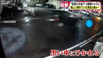 “ひき逃げ”の瞬間がカメラに　ひかれた男性は左肩の骨を折る重傷　ひき逃げなどの疑いで23歳の女を逮捕　岐阜市