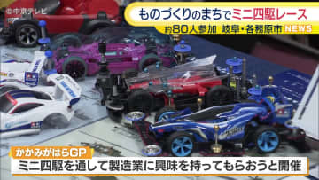 ミニ四駆を通じて製造業に興味を持ってもらうイベント　岐阜・各務原市