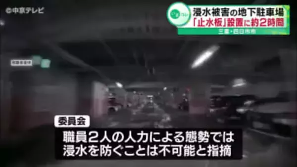 浸水被害の地下駐車場 検証の結果「止水板」設置に約２時間かかることが明らかに 三重・四日市市