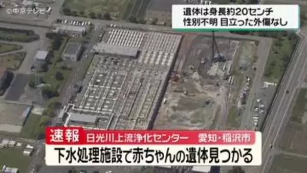 下水処理施設で赤ちゃんの遺体見つかる　愛知・稲沢市「日光川上流浄化センター」