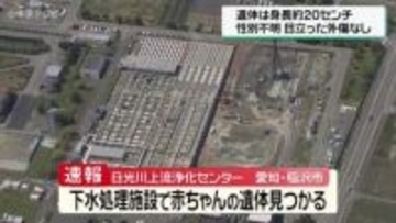 下水処理施設で赤ちゃんの遺体見つかる　愛知・稲沢市「日光川上流浄化センター」