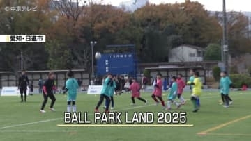吉田沙保里さんも参加　愛知・日進市でスポーツイベント開催　BALL PARK LAND 2025