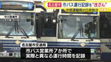 「“市バスの営業所で運行記録を改ざん”　バス24台を一定期間使用停止に　中部運輸局が行政処分　運行に影響はなし　名古屋市」の画像1