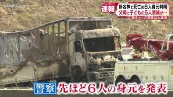 新名神で死亡の６人身元判明　父母と子どもの５人家族が… 発生から２週間以上経過