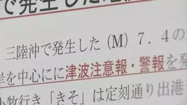 東海地方でも交通に影響　青森で震度5強の地震　名古屋港　セントレア