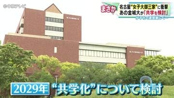 金城大が「共学を検討」　名古屋“女子大御三家”に衝撃　少子化で運営厳しく…